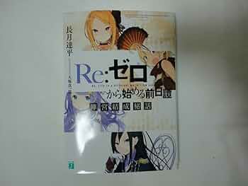 Amazon.co.jp: Re:ゼロから始める異世界生活 9 初回限定生産